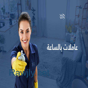 عاملات لكافة اعمال التنظيف والترتيب باتقان تام وبخبرة عالية وبأسعار منافسة 