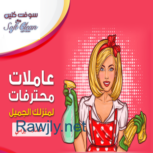 ولان عملنا يعني الثقة نعمل على تأمين افضل و اسرع عاملات التنظيف بأقل سعر  