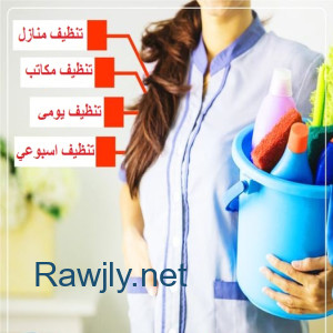 امهر عاملات  تنظيف والترتيب يومي بخبرة عالية لكافة اعمال التنظيف لمنزلك 