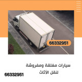 نقل عفش الكويت فك ونقل وتركيب
