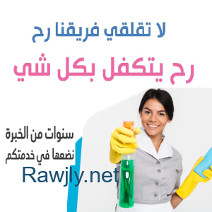 نوفر لاجلكم افضل واسرع عاملات لكافة اعمال التنظيف والترتيب بأقل الاسعار  