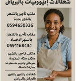 الرئيسية  شركة روائع افضل شركة خدمات منزلية مكه 0591168434