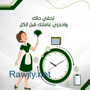 لدينا لكم عاملات للتنظيف المنزلي ولتوفير الجهد والوقت والتعب عليكم بأقل سعر  