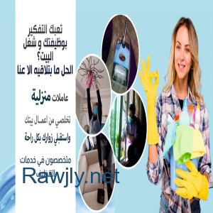 سوفت كلين لخدمة العاملات للتنظيف و لتوفير الافضل لكم بأقل سعر 