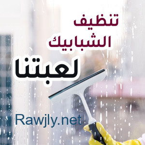 افضل عاملات التنظيف لكافة الخدمات التنظيف بين ايديك بخبرة وبأقل سعر 