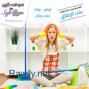 بتبحثي عن التميز  بنظافة بيتك و ترتيبه اتصلي فينا ورح ترتاحي معنا وبأقل سعر 