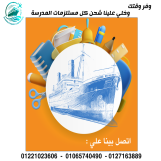 "اشحن كل مستلزماتك المدرسية من الصين لحد باب مخزنك