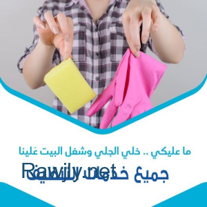 نوفر لكم امهر الايدي العاملة  للتنظيف والترتيب بخبرة عالية واقل سعر 