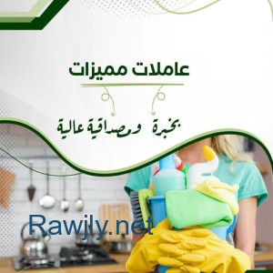 افضل واسرع  خدمة لعاملات التنظيف و الترتيب بخبرة عالية و اتقان و بأقل الاسعار 