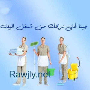 نعمل على تأمين عاملات لتخفيف الجهد و التعب بالتنظيف وبخبرة عالية وبأقل سعر 
