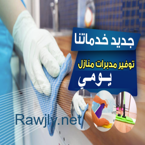 عاملات للتنظيف وايضآ لاعمال الضيافة لخدمتكم بأفضل خدمة و بأقل سعر