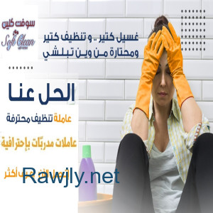 يتوفر لراحتكم عاملات تنظيف بخبرة و نخبة لخدمة التنظيف و الترتيب باتقان 