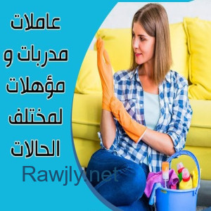 نوفر عاملات  ومدبرات للتنظيف الشامل بنظام اليومي  والشهري لكم بأسعار منافسة 
