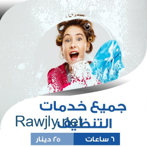 لدينا افضل و اسرع خدمة التنظيف و الترتيب و الضيافة لكم وبأقل الاسعار 