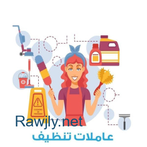 عيشي راحتك و تخلصي من تعب التنظيف مع خبرة عاملاتنا بأقل سعر 