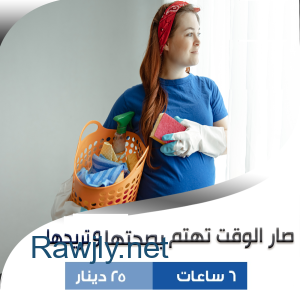 ما بخلص عندك التنظيف وتعبتي اتصلي فينا ونحنا بنأمن طلبك بأقل سعر 