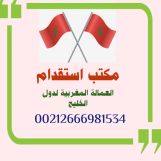 مكتب استقدام خدم وعمالة منزلية مغربية لدول الخليج