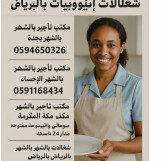 مكتب شغلات بالشهر مكه 0591168434 شغلات بالشهر مكه 