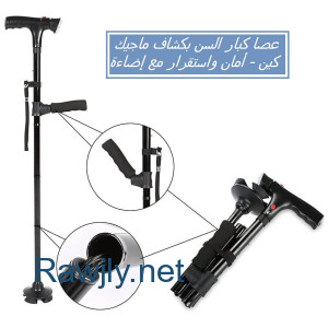 01012187661 عصا كبار السن بكشاف ماجيك كين