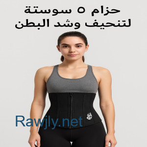 01012187661 حزام 5 سوستة لتنحيف وشد البطن