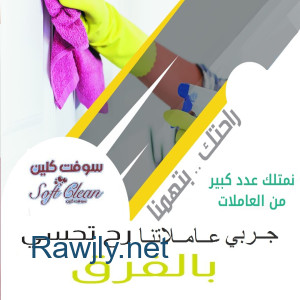 لدينا عاملات تنظيف  بخبرة عالية و نظافة للبيت لا مثيل لها بسعر منافس  