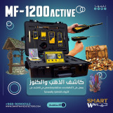 🔎 mf1200 active محطة بحث متكاملة للذهب والمعادن والمياه الجوفية