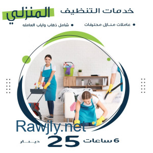 تعبتي من شغل التنظيف وصار الشغل ياخد وقتك الان نوفر عاملات لراحتك 