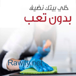 نوفر لكم خدمة تنظيف و ترتيب شامل للمنازل والشركات بنظام اليومي وبأقل سعر 