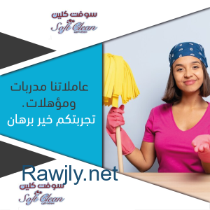 نقدم لكم كامل خبرتنا لتوفير امهر عاملات تنظيف يومي بخبرة وبأقل سعر  ى