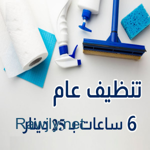 مؤسسة سوفت معنا صار التنظيف اسهل واسرع  خدمة النظافة والراحة الك  وبأقل سعر  