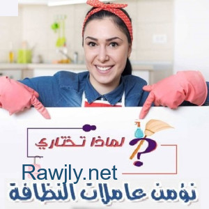 أفضل واسرع  خدمات التنظيف وبالنظام الي بريح بالك مع عاملاتنا وبأقل الاسعار  