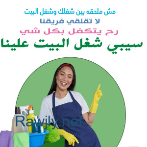 عشان نريحك من التعب دايماً جاهزين ولتنظيف بيتك عاملاتنا موجودين بأقل الاسعار   