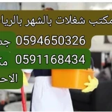 شركات تأجير العمالة المنزلية بجدة 0594650326