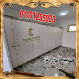 قواطيع حمامات كومباكت hpl من كومباكت ايجيبت  