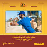 اتصل الآن 97823404 رقم مندوب توصيل توصيل توصيل الكويت 24/7 ساعة _ خدمات الكويت بأفضل الأسعار لجميع مناطق الكويت الكويت _كويت24 