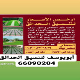 ابويوسف لتنسيق الحدائق جميع مناطق الكويت 