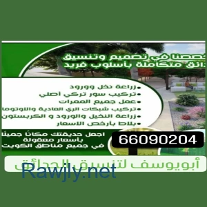 ابويوسف لتنسيق الحدائق