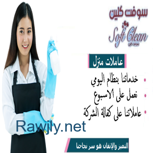 نوفر لكم اسرع خدمة تنظيف وترتيب  المنازل و بنظام اليومي و الشهري لراحتكم 