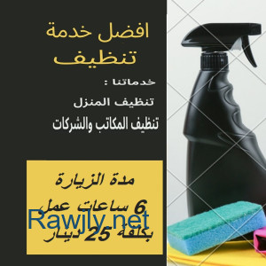 عندك عزومة و ماكلة هم التنظيف و الترتيب عاملاتنا موجودين لخدمتك بأقل سعر 