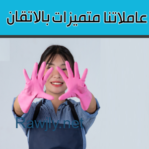 بتدوري ع حد يساعدك ويخلصك من التنظيف والتعزيل ؟لدينا عاملات يومي بأقل سعر 