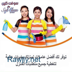 بلش الشتا والبرد ورح  يبلش التعزيل عنا عاملات يومي بتساعدك وتريحك بأقل سعر  