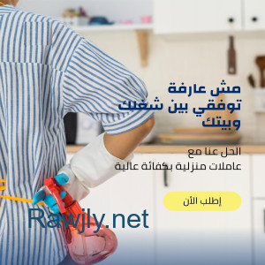 نوفر لكم افضل خدمة عاملات تنظيف طوال الاسبوع من اجل راحتكم بأقل سعر  