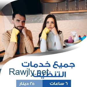 زهقتي من الروتين و حياتك صارت كلها تنظيف وشغل؟عنا عاملات لراحتك بأقل سعر 