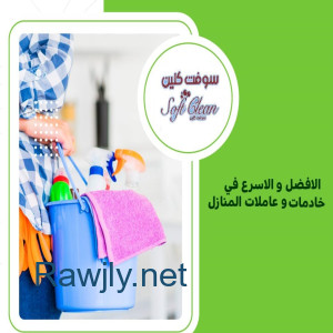 عاملاتنا موجودين ليريحوا بالك ويخلصوكي من تعب التنظيف والترتيب بأقل سعر  