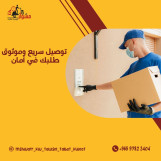 96566059702 ! خدمات مندوب توصيل توصيل توصيل توصيل طلبات الطلبات لكل الطلبات داخل الكويت خدمة توصيل 24ساعه بأفضل الأسعار لجميع مناطق الكويت _كويت24 