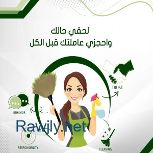 خدماتنا بالتنظيف تفوق توقعاتكم لدينا امهر عاملات بخبرة لترتاحي من التعب بأقل سعر 