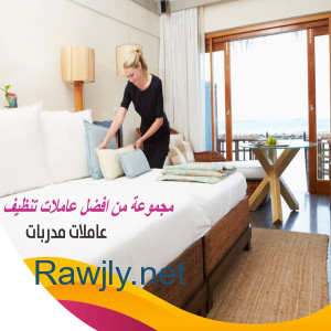 وفري كل تعبك من التنظيف مع عاملاتنا و التنظيف اتركيه على خبرة عاملاتنا بأقل سعر  