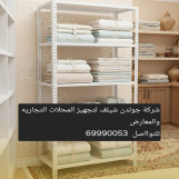 استاندات ورفوف تخزين لاستغلال المساحه