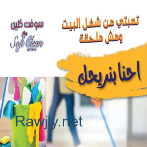  نوفر لكم خدمة تنظيف وترتيب مميزة وبخبرة عالية لبيتك ولراحتك بأقل سعر 