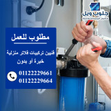 مطلوب فنيين خبرة او بدون للعمل بشركة كبرى للفلاتر المنزلية
